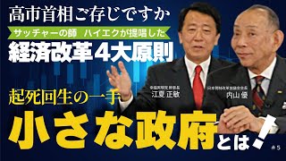 高市首相ご存じですか? サッチャーの師ハイエクが提唱した経済改革4大原則――起死回生の一手「小さな政府」とは!(JTR会長・内山優氏×江夏正敏⑤)