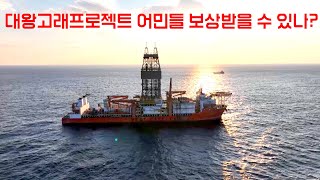 대왕고래로 인한 어민 피해 보상받을 수 있을까?