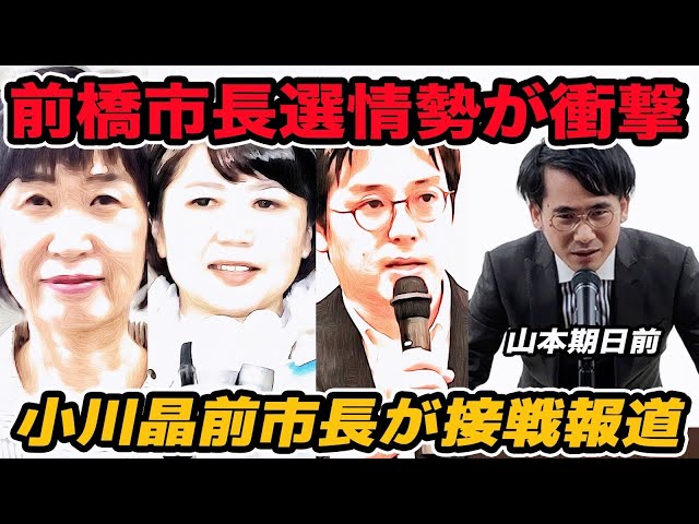 山本期日前『前橋市長選、小川晶氏が接戦』