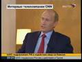 Путин: фрагмент интервью телеканалу CNN