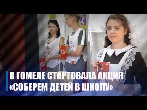 У Гомелі стартавала акцыя "Збяром дзяцей у школу!" видео