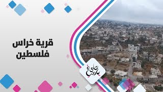 قرية خراس - فلسطين - حلوة يا دنيا