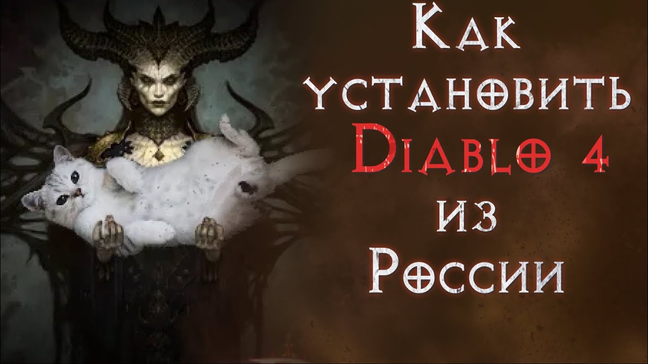 diablo 4 как запустить