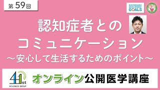 認知症者とのコミュニケーション～安心して生活するためのポイント～