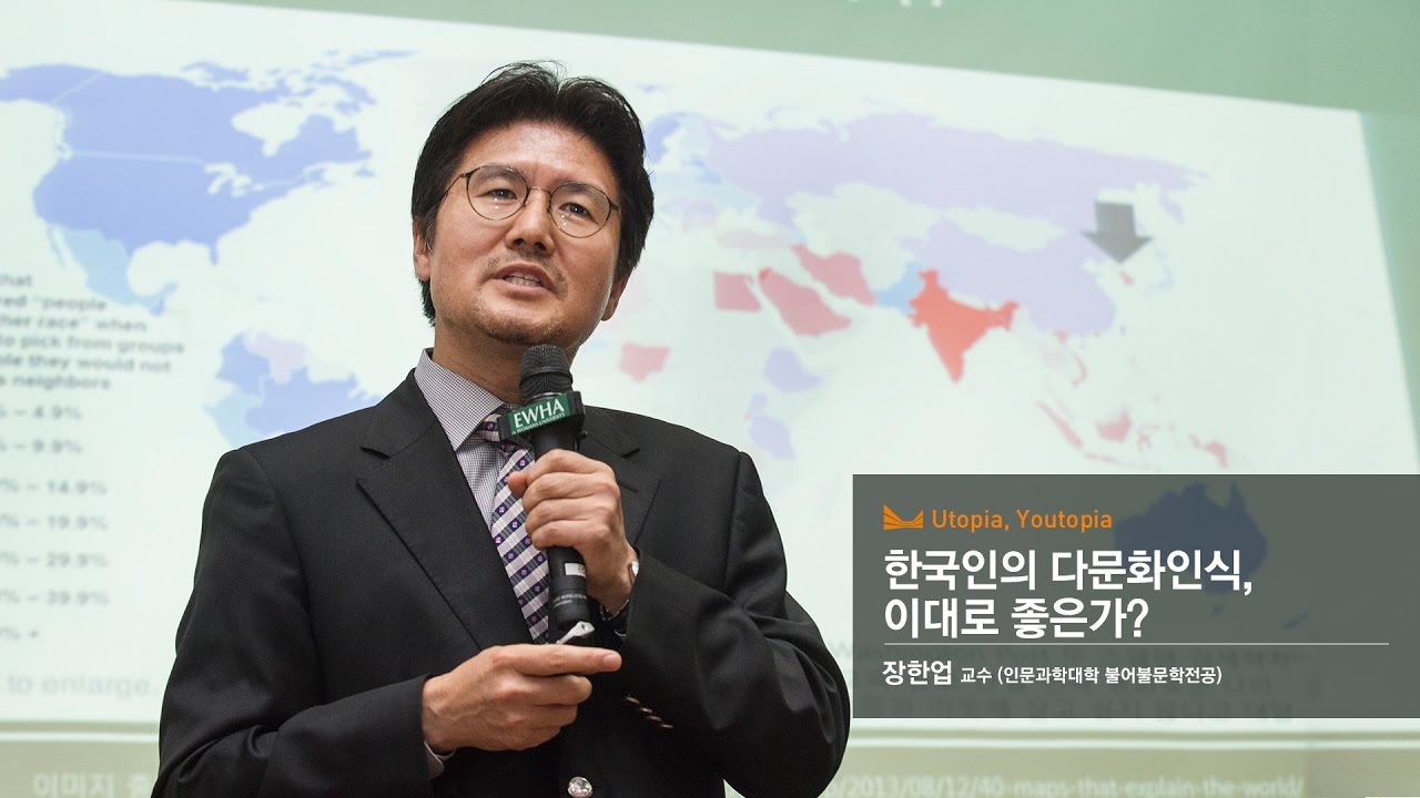 한국인의 다문화 인식, 이대로 좋은가? (혁신이화시리즈특강) 