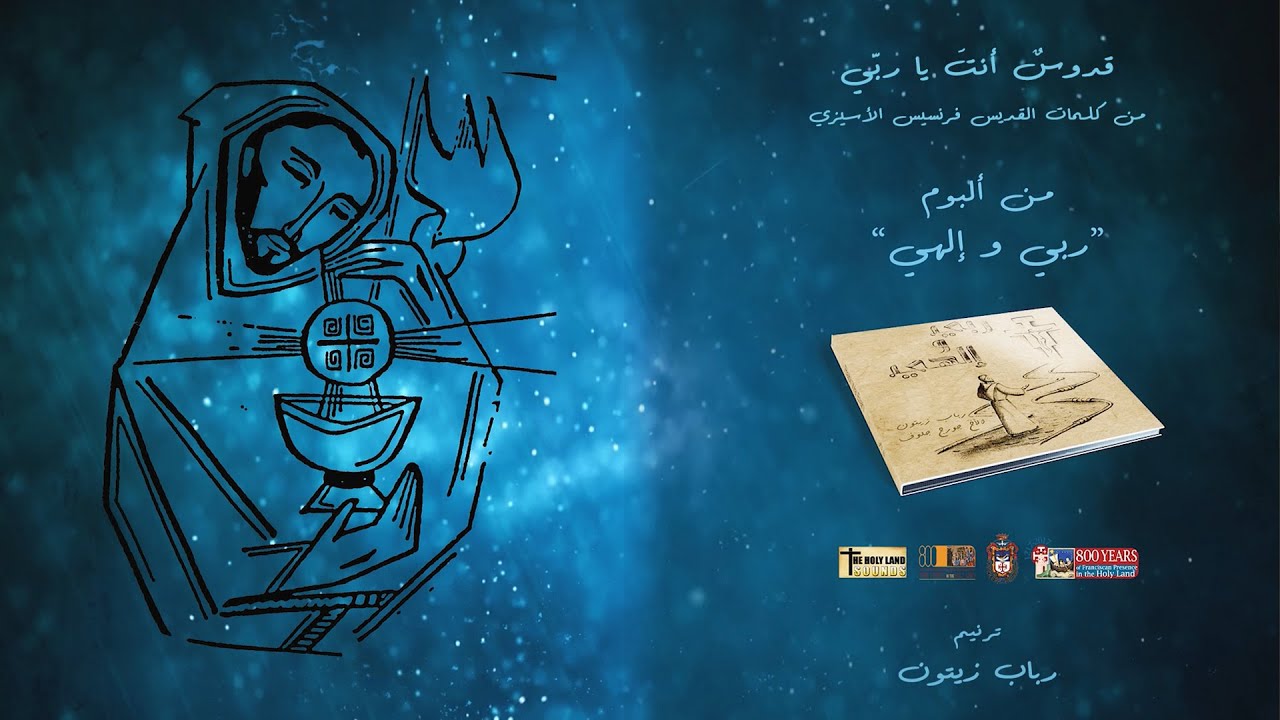 Vós sois Santo - Rabab Zaitoun -Quduson Anta Ya Rabbi [Official Lyric Video] 2021 / رباب زيتون - قدوس أنت يا ربي