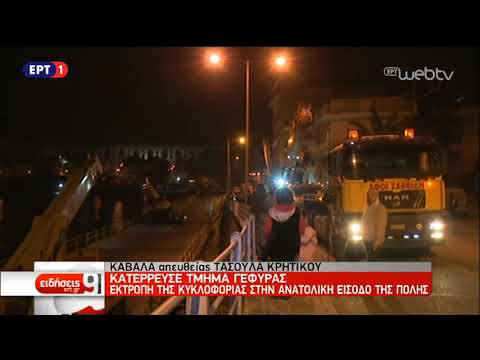 Κατέρρευσε τμήμα γέφυρας- Δεν υπήρξαν θύματα | 9/11/2018 | ΕΡΤ