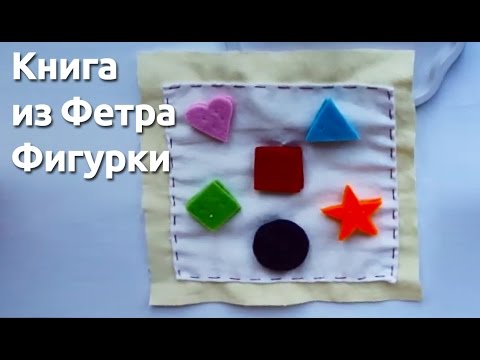 Книги из фетра видео