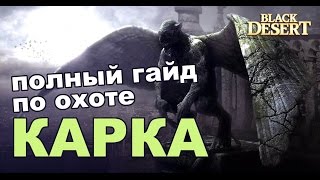 Black Desert (RU) - Карк в bdo. Подробный гайд по охоте (Валенсия 2) Black Desert (RU) - Карк в bdo. Подробный гайд по охоте (Валенсия 2)