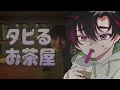 【タピるお茶屋】流行りに乗るぞ【酒寄颯馬/にじさんじ】