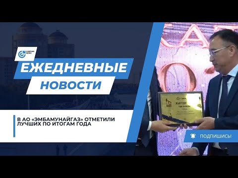 В АО «Эмбамунайгаз» отметили лучших по итогам года