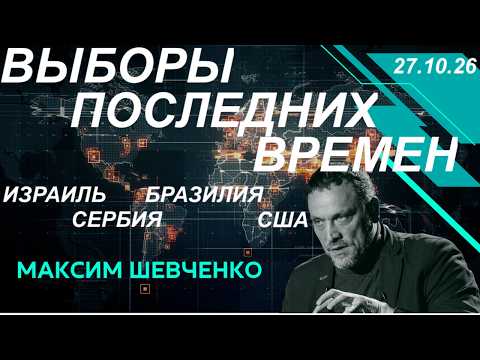 Wybory, wybory, wybory…Izrael, Serbia, Brazylia…USA