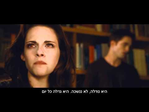 דמדומים 4 לצפייה ישירה - כל הזכויות שמורות לSummit Entertainment הפצה בישראל: United King 15.11.12.
