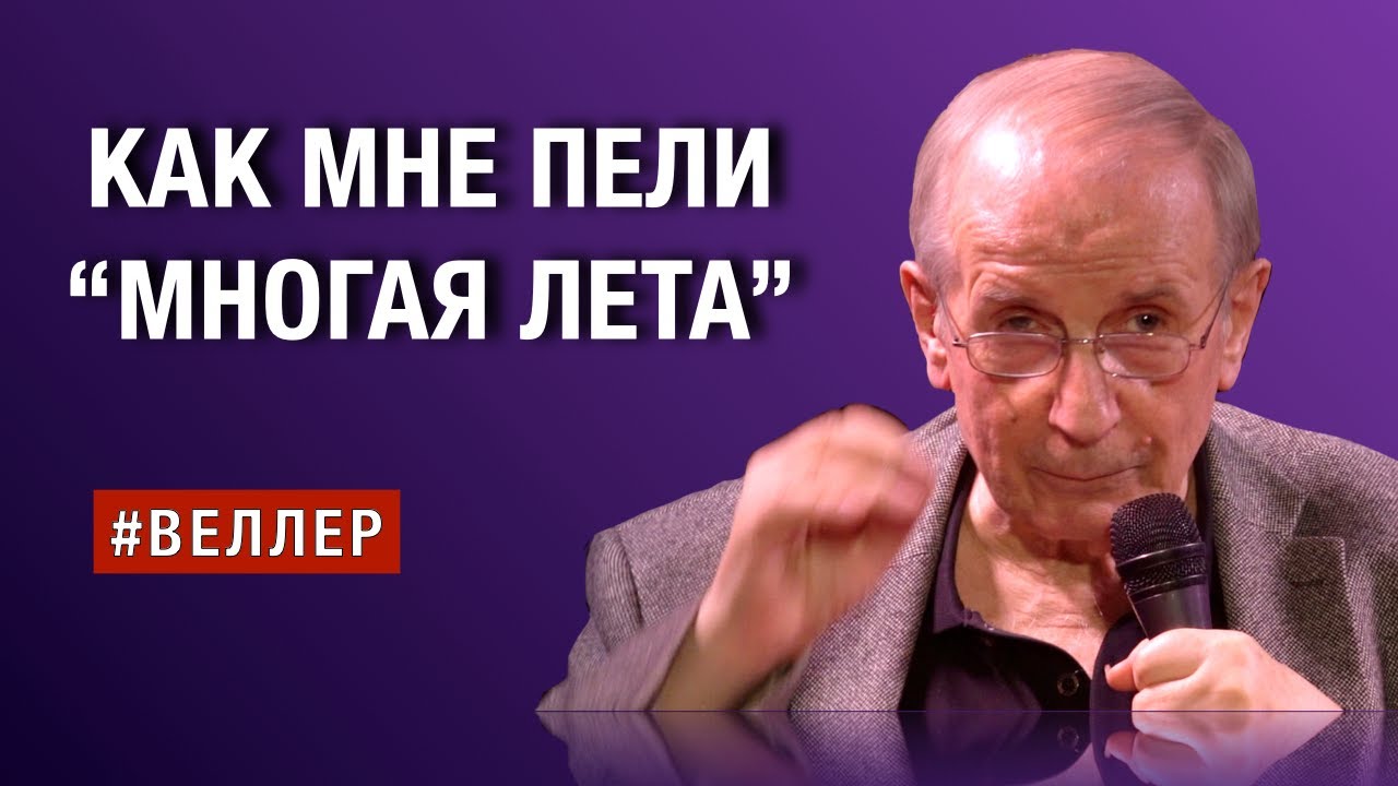 КАК МНЕ ПЕЛИ "МНОГАЯ ЛЕТА" - А ВСЕМ?  #Веллер 07 02 2023