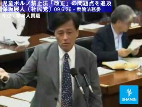 児童ポルノ法「改正」の問題点を追及（２）｜保坂展人・社民党