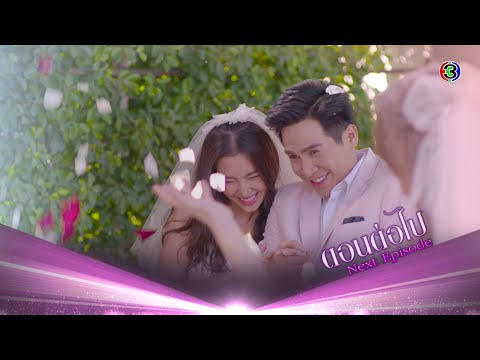 ร้อยเล่ห์มารยา ตอนต่อไป EP.15 | 23-11-63 | Ch3Thailand