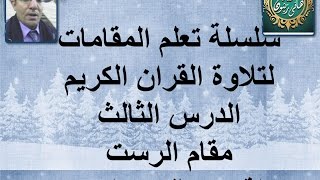 الدرس الثالث مقام الرست لمدرب الأصوات هانى زيتون