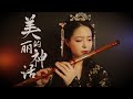 笛子】美丽的神话The beautiful myth