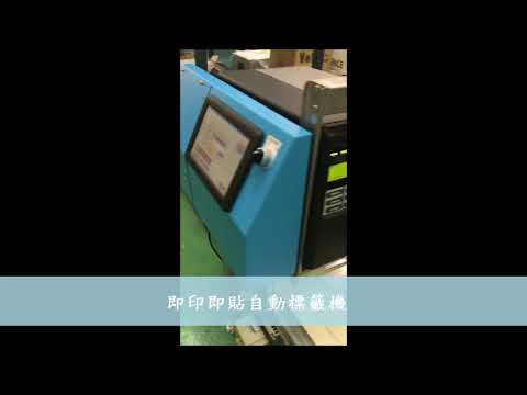 即印即貼自動標籤機