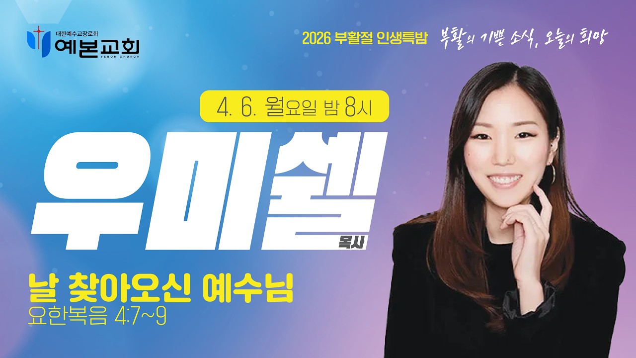 2026 부활절 인생특밤 / 우미쉘 목사