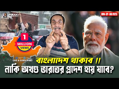 বাংলাদেশ থাকবে, নাকি অখণ্ড ভারতের প্রদেশ হয়ে যাবে ? Pinaki Bhattacharya || The Untold
