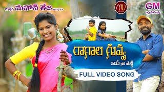 Ragala Guvva Raaye Naa Potti Full Video Song 2019�