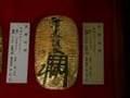 三菱東京ＵＦＪ貨幣資料館 大判、小判、金貨（…