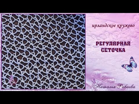 Сетка при вязании ирландского кружева Сетка при вязании ирландского кружева