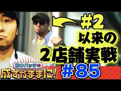 【沖ドキ！/リノ/南国物/番長3/パルサーで勝利しろ⁉】松本バッチの成すがままに！第85話＜松本バッチ・鬼Dイッチー＞南国物語/ニューパルサーSPⅡ［パチスロ・スロット］