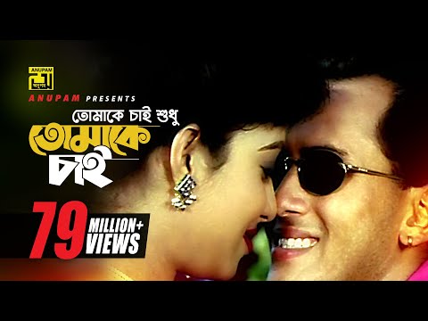 Tomake Chai | তোমাকে চাই শুধু l HD | Salman Shah & Shabnur | Andrew & Kanak | Tomake Chai | Anupam