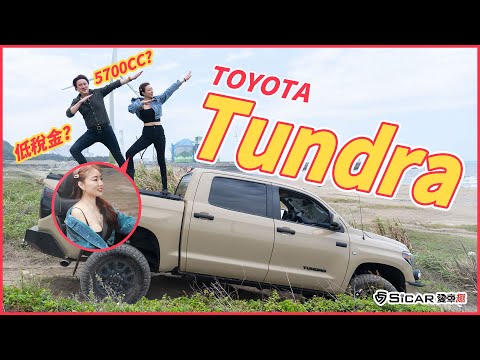 【特別企劃】MONEY與性感妹子的甜蜜約會！結果MONEY受驚了！TOYOTA TUNDRA！