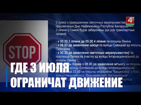 Будзе забаронены рух усіх транспартных сродкаў. Даведаліся, як 3 ліпеня можна будзе праехаць па Гомелі видео