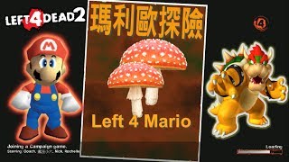 Left 4 Mario