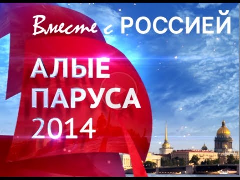 Алые паруса 2014. Санкт-Петербург