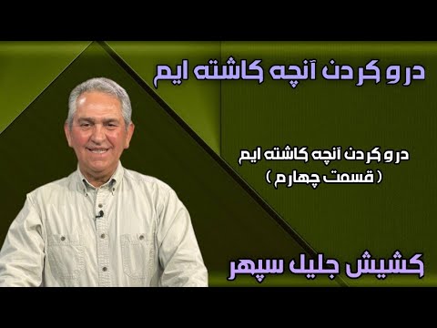 درو کردن آنچه کاشته ایم کشیش جلیل سپهر( قسمت چهارم)