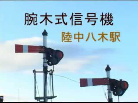 JR最後の腕木式信号機（八戸線陸中八木）