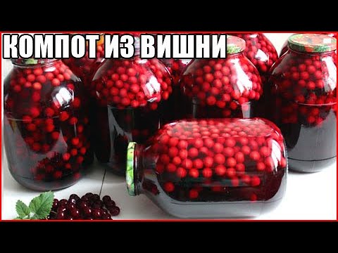 КОМПОТ ИЗ ВИШНИ НА ЗИМУ. Самый простой и быстрый рецепт!