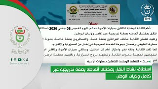 بيان | استئناف نشاط النقل بمختلف أنماطه بصفة تدريجية عبر كامل ولايات الوطن