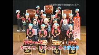 ヤマタカみそ　TV-CM 秋のキャンペーン　摩耶幼稚園　2009年 