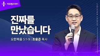 진짜를 만났습니다