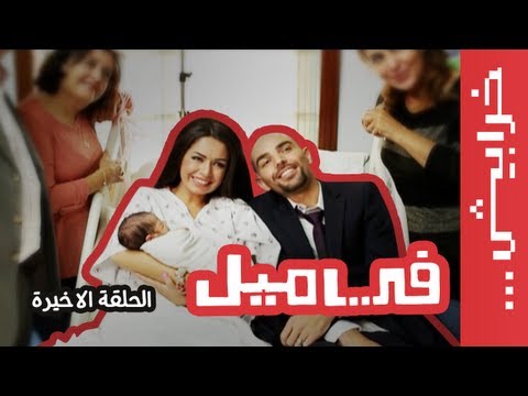 #في_ميل الحلقة الخامسة عشر (الأخيرة)