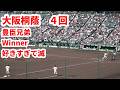 大阪桐蔭４回【豊臣兄弟～オリジナルのWinner】2026春の甲子園