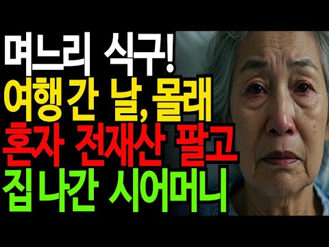 "시어머니는 가족이 아니잖아요?라는 며느리 식구 여행간 사이에 전재산 정리한 시어머니ㅣ노후사연ㅣ가족의 진실ㅣ오디오북ㅣ가족갈등ㅣ
