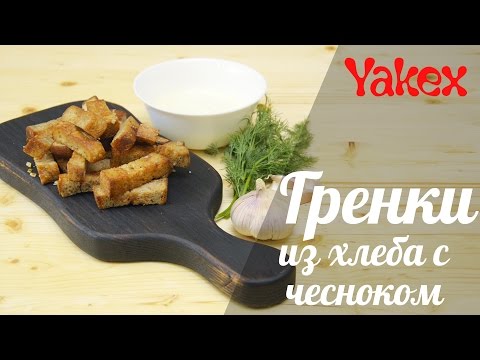гренки с чесноком смотреть рецепт онлайн гренки с чесноком смотреть рецепт онлайн