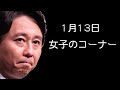 2019年1月13日　女子のコーナー