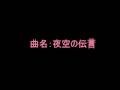 前向きに生きるポエムと癒し系音楽（曲：夜空の伝言）Relaxing　Healing Music