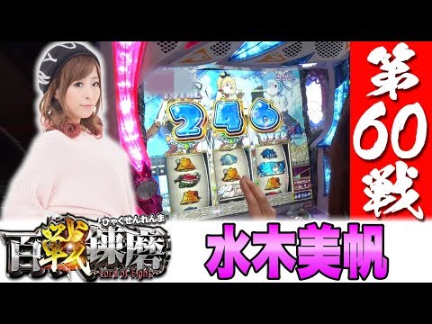 百戦錬磨 第60戦<水木美帆>【Re:ゼロから始める異世界生活/ゴーゴージャグラー】パチスロ