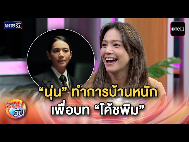 “นุ่น” ทำการบ้านหนัก เพื่อบท “โค้ชพิม” | Highlight รอบวัน Ep.774 | 11 ส.ค. 69