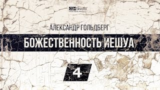 Божественность Иешуа. Часть 4