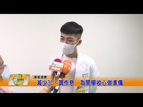 1120824大苗栗新聞|減少3C調作息為開學收心做準備